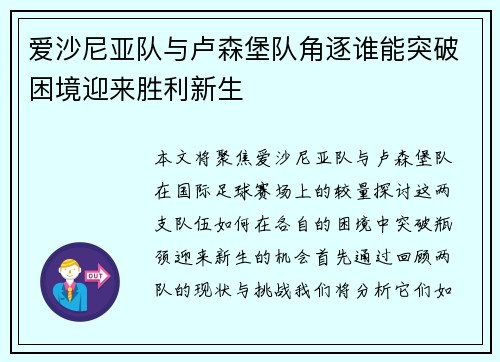 爱沙尼亚队与卢森堡队角逐谁能突破困境迎来胜利新生