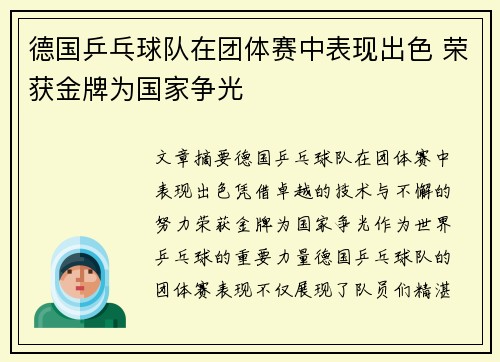德国乒乓球队在团体赛中表现出色 荣获金牌为国家争光