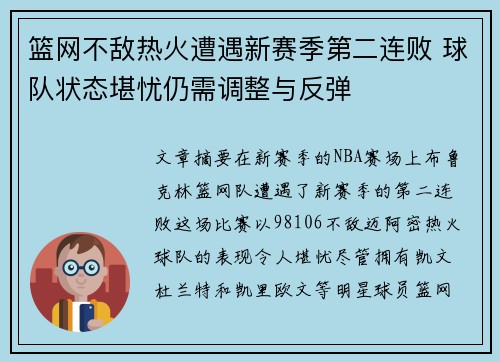 篮网不敌热火遭遇新赛季第二连败 球队状态堪忧仍需调整与反弹