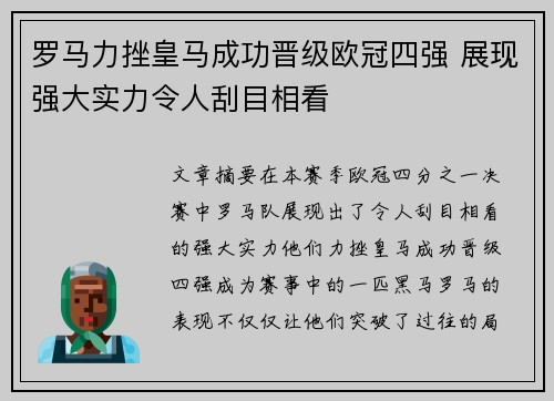 罗马力挫皇马成功晋级欧冠四强 展现强大实力令人刮目相看