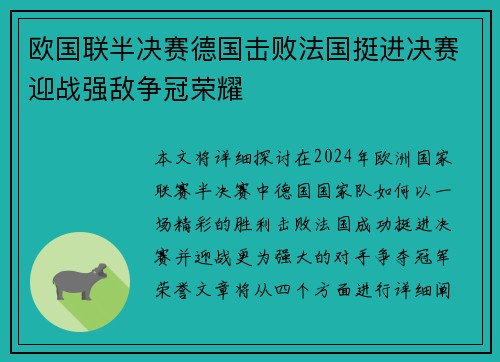 欧国联半决赛德国击败法国挺进决赛迎战强敌争冠荣耀