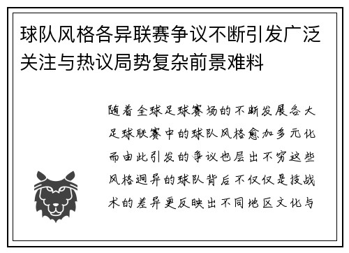 球队风格各异联赛争议不断引发广泛关注与热议局势复杂前景难料