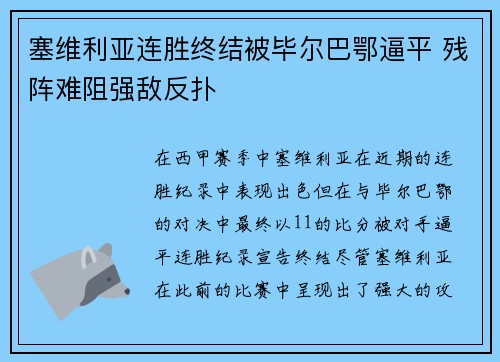 塞维利亚连胜终结被毕尔巴鄂逼平 残阵难阻强敌反扑