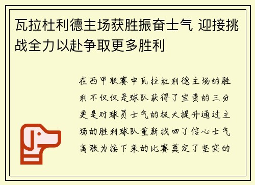 瓦拉杜利德主场获胜振奋士气 迎接挑战全力以赴争取更多胜利