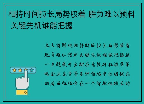 相持时间拉长局势胶着 胜负难以预料 关键先机谁能把握