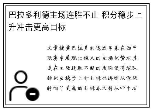 巴拉多利德主场连胜不止 积分稳步上升冲击更高目标