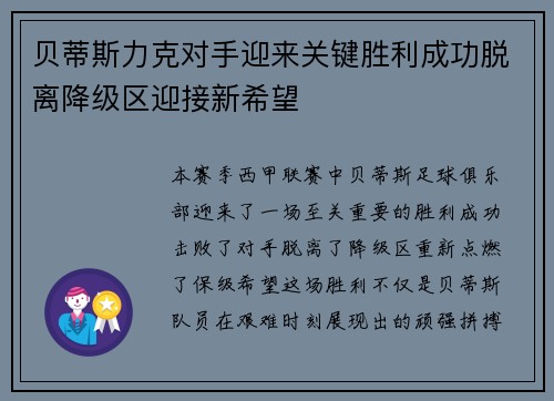 贝蒂斯力克对手迎来关键胜利成功脱离降级区迎接新希望