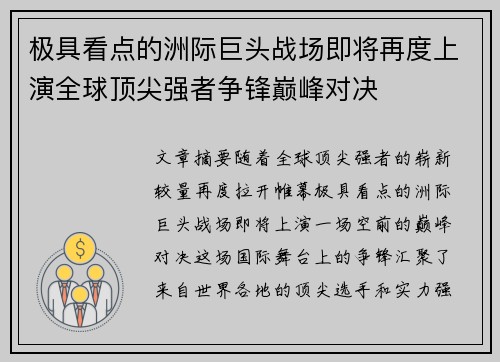 极具看点的洲际巨头战场即将再度上演全球顶尖强者争锋巅峰对决