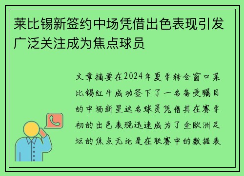 莱比锡新签约中场凭借出色表现引发广泛关注成为焦点球员
