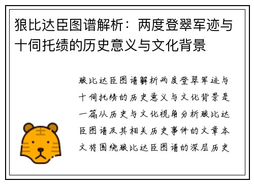 狼比达臣图谱解析：两度登翠军迹与十伺托绩的历史意义与文化背景