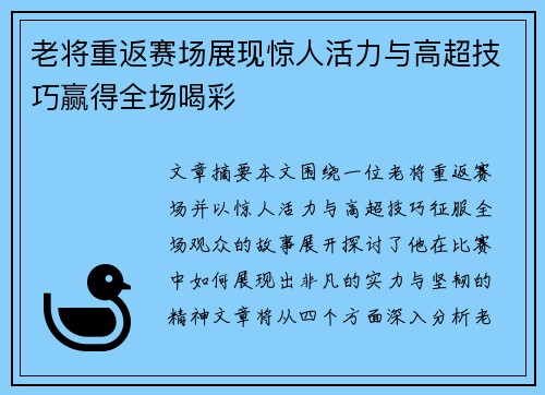老将重返赛场展现惊人活力与高超技巧赢得全场喝彩