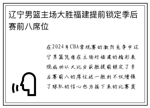 辽宁男篮主场大胜福建提前锁定季后赛前八席位