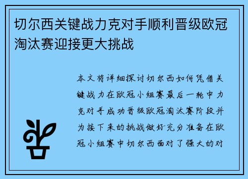 切尔西关键战力克对手顺利晋级欧冠淘汰赛迎接更大挑战