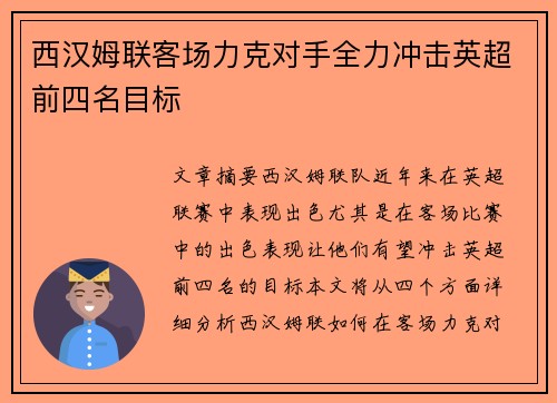 西汉姆联客场力克对手全力冲击英超前四名目标