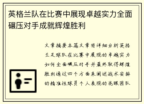 英格兰队在比赛中展现卓越实力全面碾压对手成就辉煌胜利