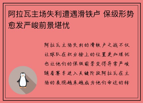 阿拉瓦主场失利遭遇滑铁卢 保级形势愈发严峻前景堪忧