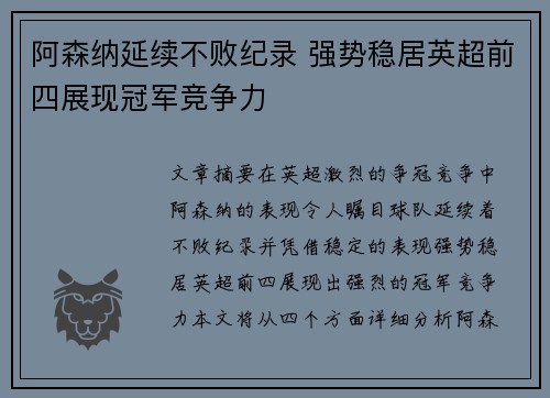 阿森纳延续不败纪录 强势稳居英超前四展现冠军竞争力