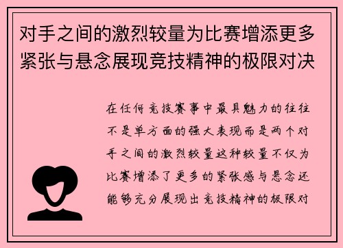 对手之间的激烈较量为比赛增添更多紧张与悬念展现竞技精神的极限对决