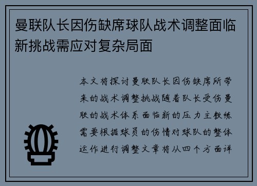 曼联队长因伤缺席球队战术调整面临新挑战需应对复杂局面