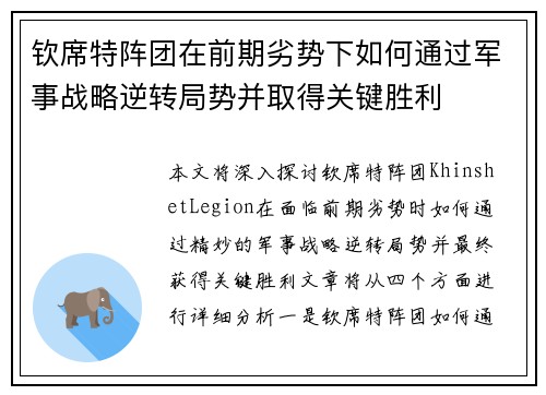 钦席特阵团在前期劣势下如何通过军事战略逆转局势并取得关键胜利