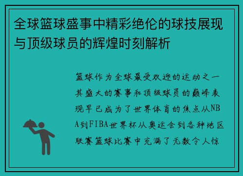 全球篮球盛事中精彩绝伦的球技展现与顶级球员的辉煌时刻解析