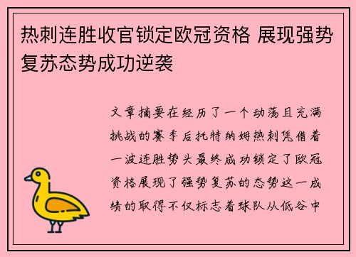 热刺连胜收官锁定欧冠资格 展现强势复苏态势成功逆袭
