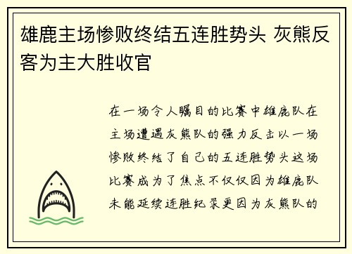 雄鹿主场惨败终结五连胜势头 灰熊反客为主大胜收官