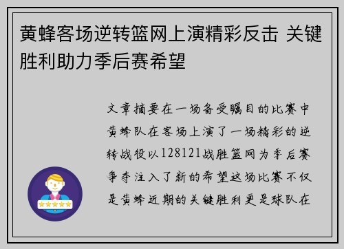 黄蜂客场逆转篮网上演精彩反击 关键胜利助力季后赛希望