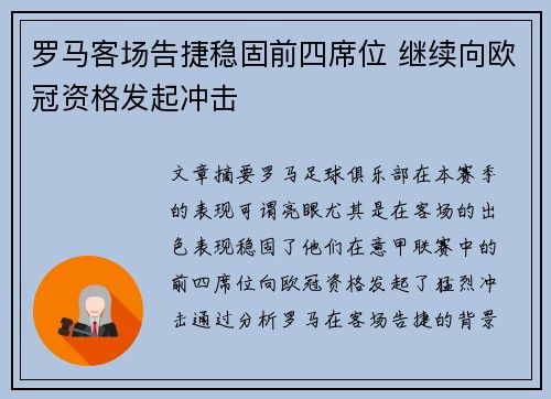 罗马客场告捷稳固前四席位 继续向欧冠资格发起冲击
