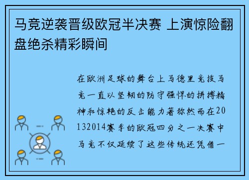马竞逆袭晋级欧冠半决赛 上演惊险翻盘绝杀精彩瞬间