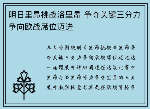 明日里昂挑战洛里昂 争夺关键三分力争向欧战席位迈进