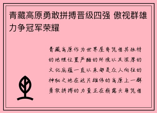 青藏高原勇敢拼搏晋级四强 傲视群雄力争冠军荣耀