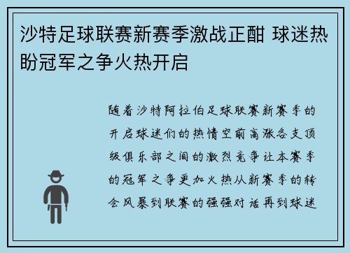 沙特足球联赛新赛季激战正酣 球迷热盼冠军之争火热开启