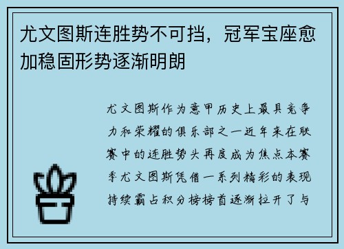 尤文图斯连胜势不可挡，冠军宝座愈加稳固形势逐渐明朗