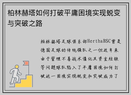 柏林赫塔如何打破平庸困境实现蜕变与突破之路