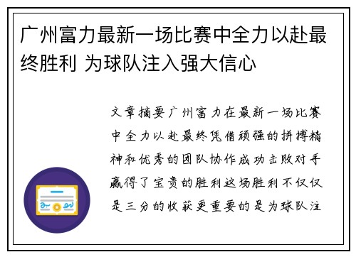 广州富力最新一场比赛中全力以赴最终胜利 为球队注入强大信心