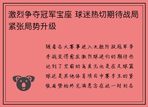 激烈争夺冠军宝座 球迷热切期待战局紧张局势升级