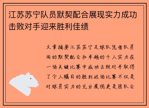 江苏苏宁队员默契配合展现实力成功击败对手迎来胜利佳绩