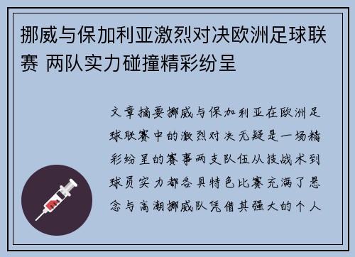 挪威与保加利亚激烈对决欧洲足球联赛 两队实力碰撞精彩纷呈