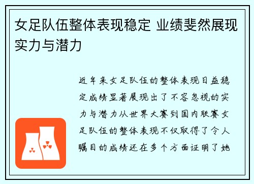 女足队伍整体表现稳定 业绩斐然展现实力与潜力