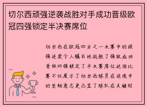 切尔西顽强逆袭战胜对手成功晋级欧冠四强锁定半决赛席位