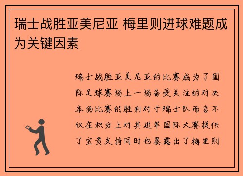 瑞士战胜亚美尼亚 梅里则进球难题成为关键因素