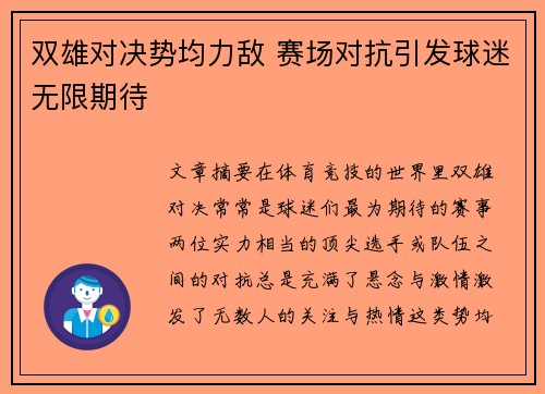 双雄对决势均力敌 赛场对抗引发球迷无限期待