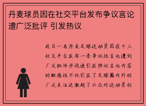 丹麦球员因在社交平台发布争议言论遭广泛批评 引发热议