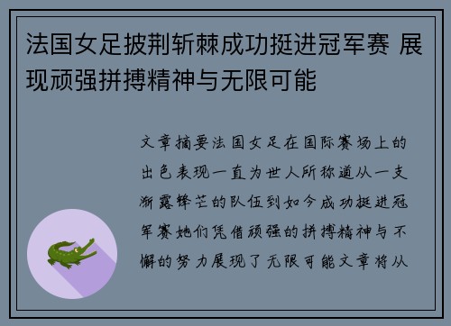 法国女足披荆斩棘成功挺进冠军赛 展现顽强拼搏精神与无限可能