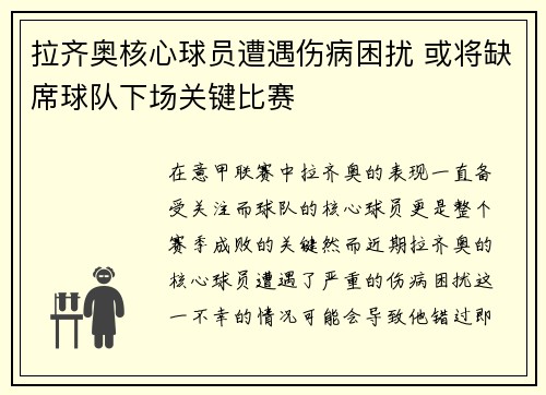 拉齐奥核心球员遭遇伤病困扰 或将缺席球队下场关键比赛