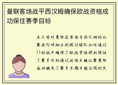 曼联客场战平西汉姆确保欧战资格成功保住赛季目标