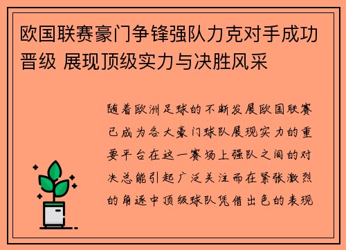 欧国联赛豪门争锋强队力克对手成功晋级 展现顶级实力与决胜风采