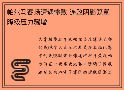 帕尔马客场遭遇惨败 连败阴影笼罩 降级压力骤增