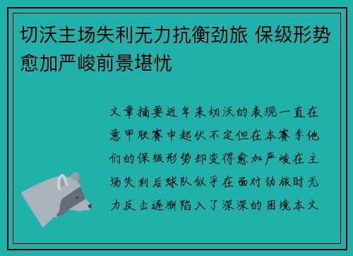 切沃主场失利无力抗衡劲旅 保级形势愈加严峻前景堪忧